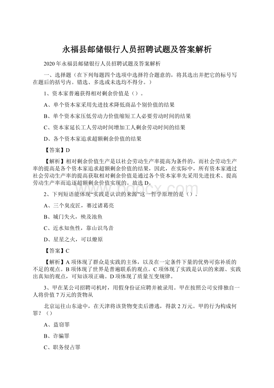 永福县邮储银行人员招聘试题及答案解析.docx