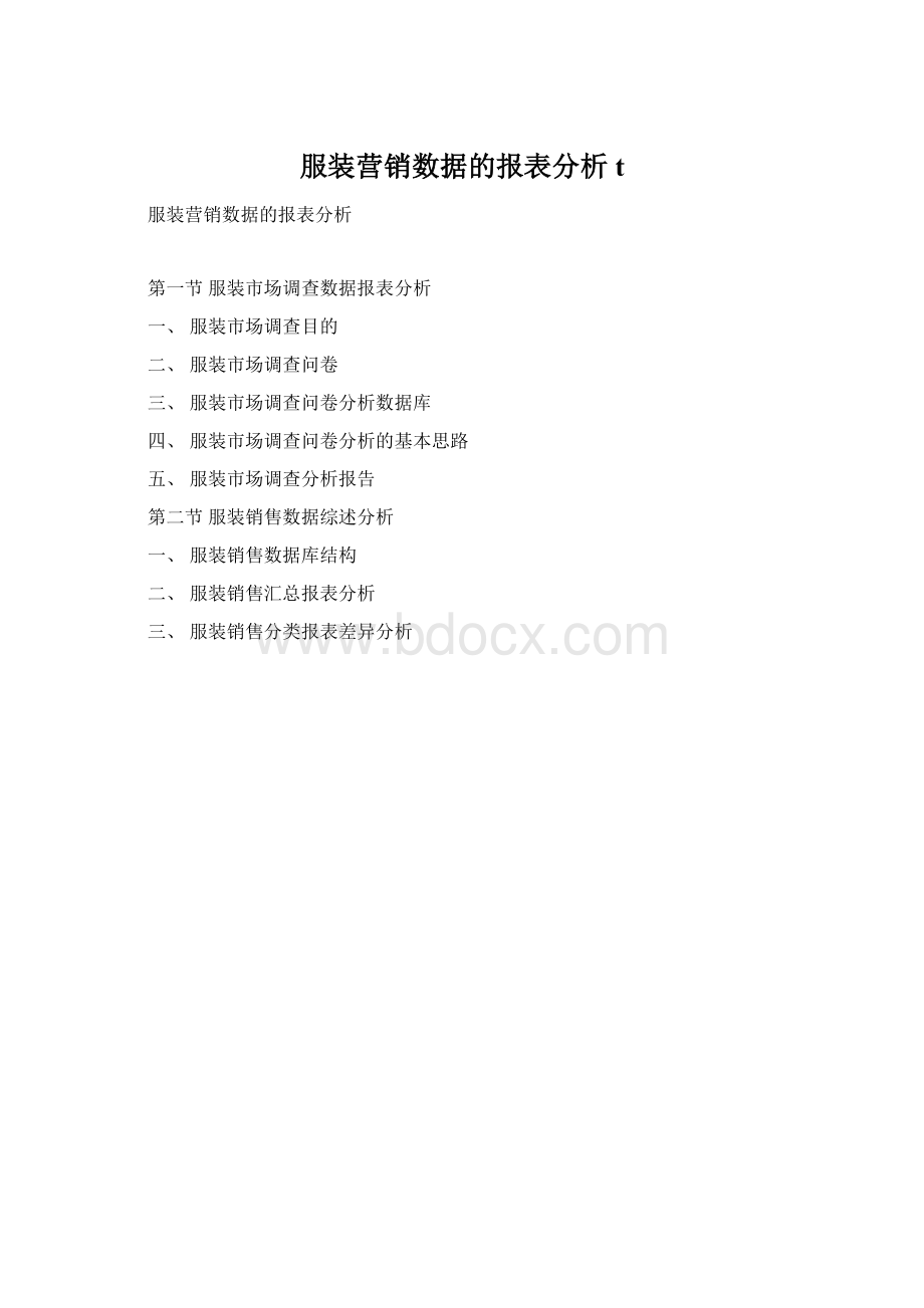 服装营销数据的报表分析t.docx_第1页