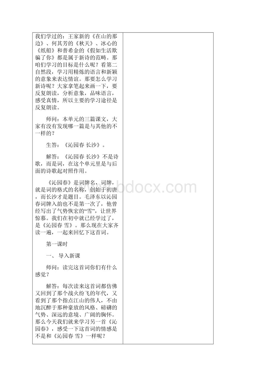 沁园春 长沙教案Word格式.docx_第2页