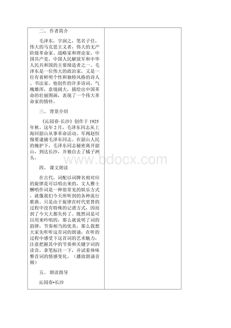 沁园春 长沙教案Word格式.docx_第3页