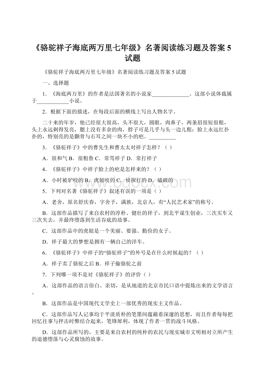 《骆驼祥子海底两万里七年级》名著阅读练习题及答案5试题Word文档下载推荐.docx