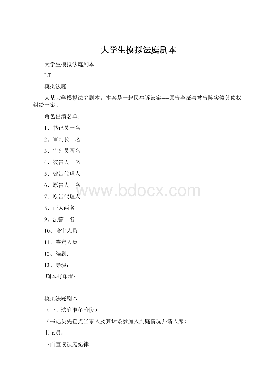 大学生模拟法庭剧本.docx