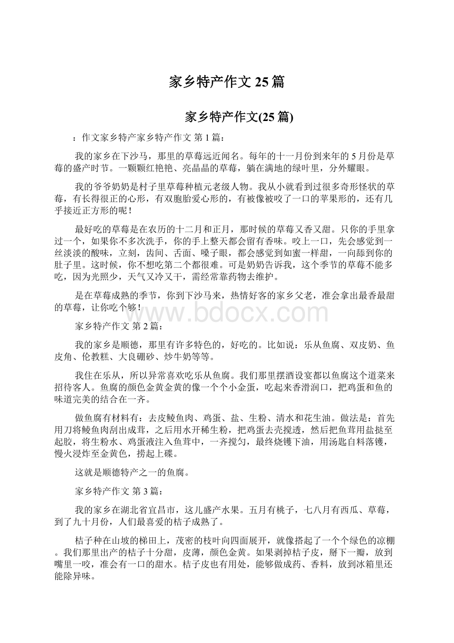 家乡特产作文25篇.docx_第1页