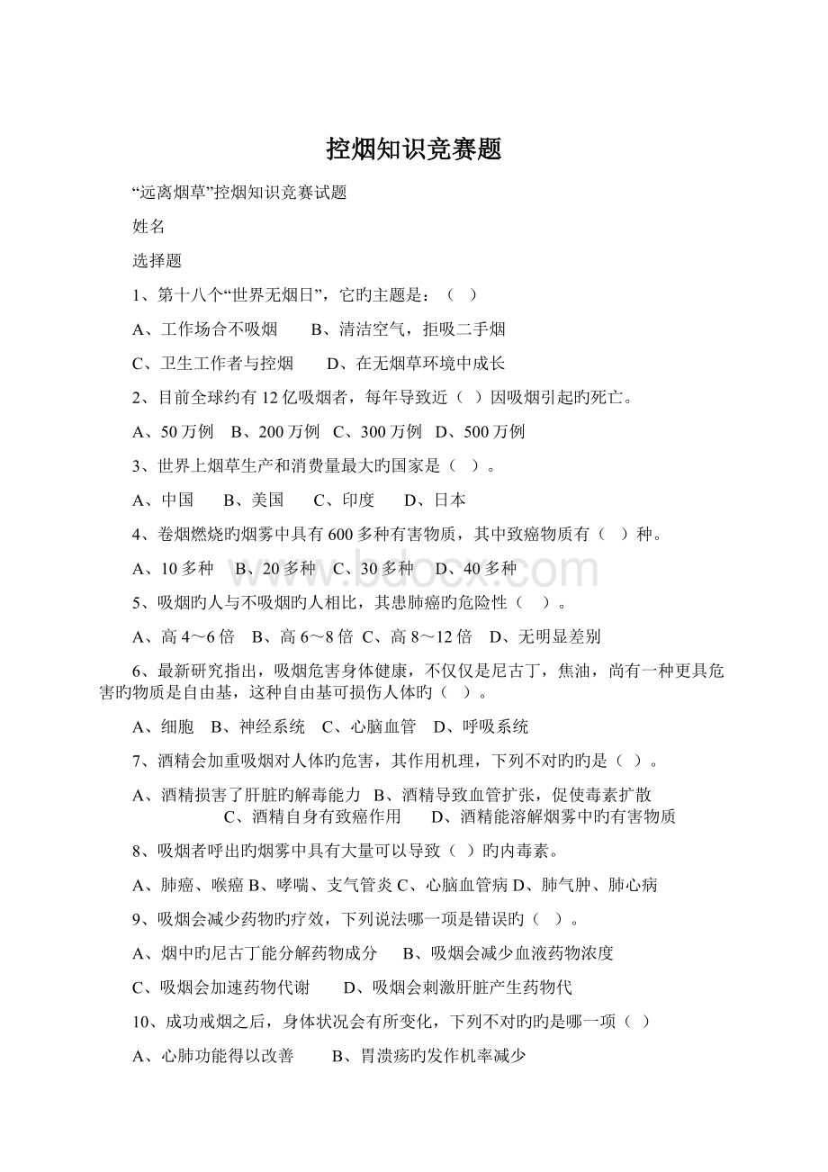 控烟知识竞赛题文档格式.docx_第1页