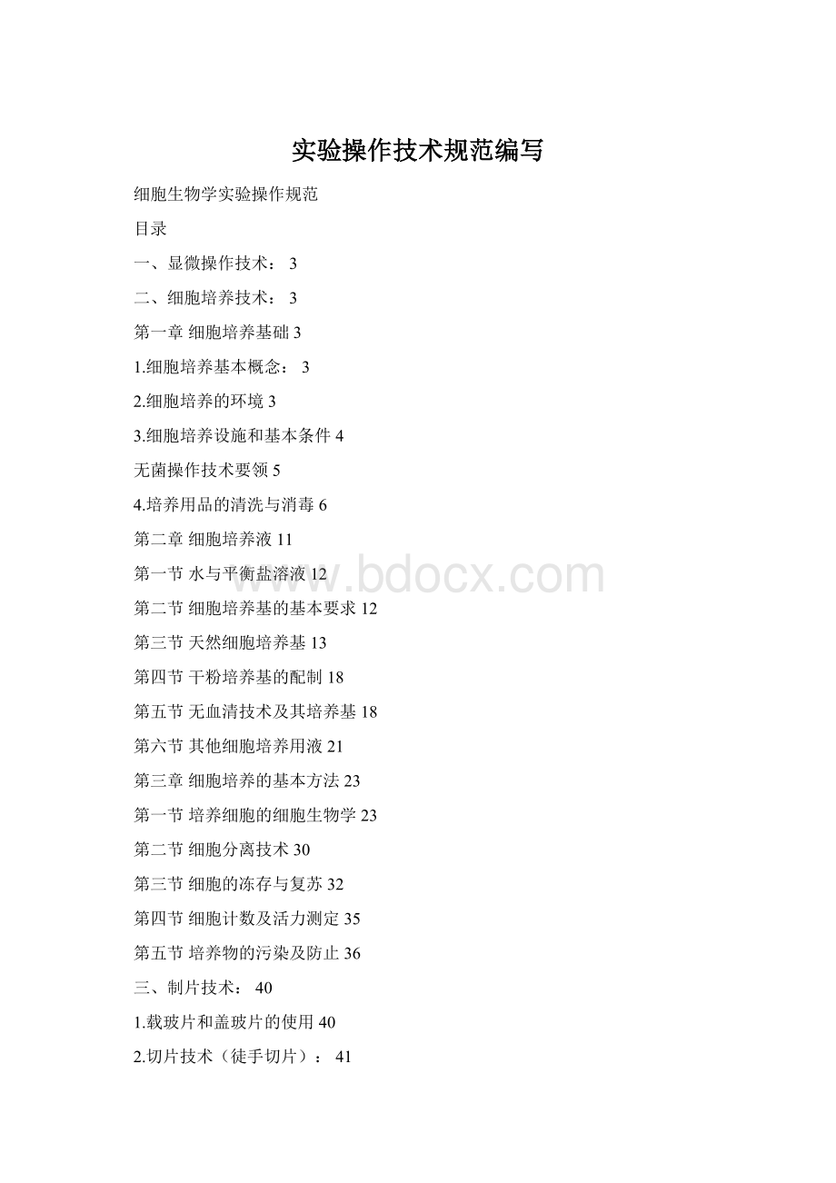 实验操作技术规范编写Word文档下载推荐.docx