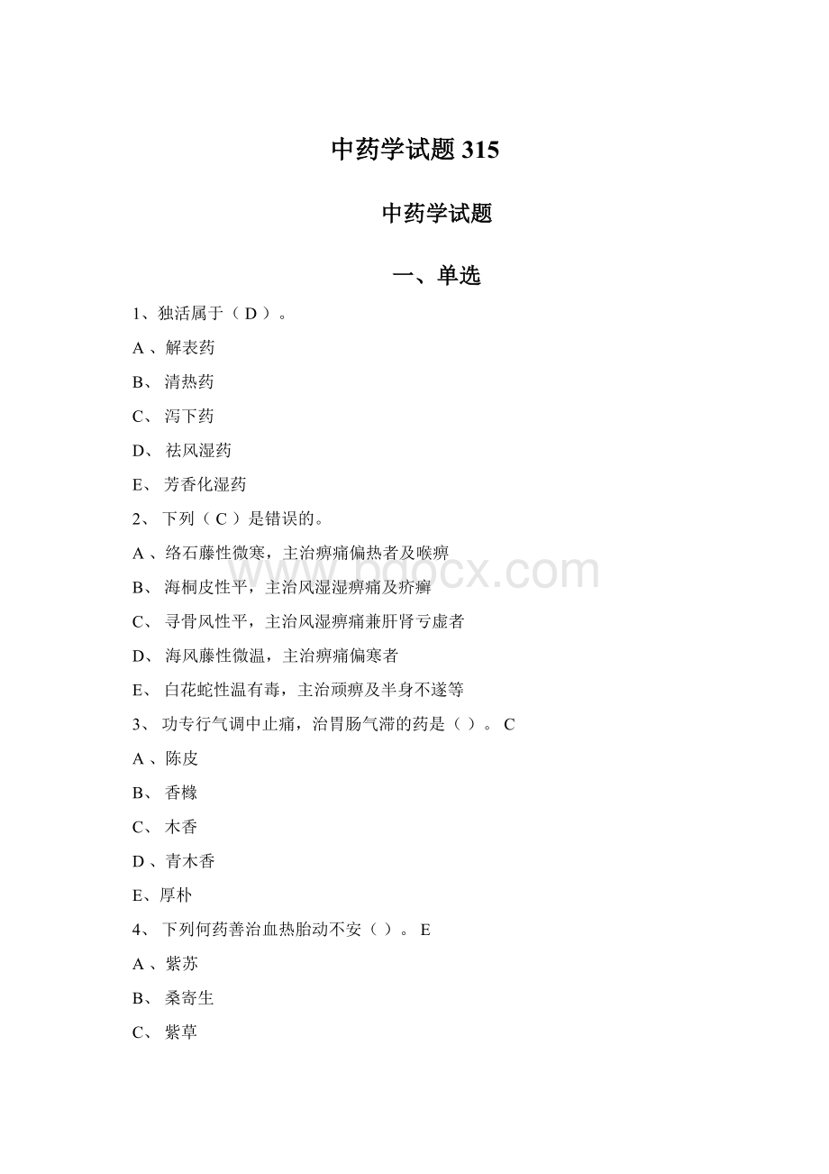 中药学试题315.docx_第1页