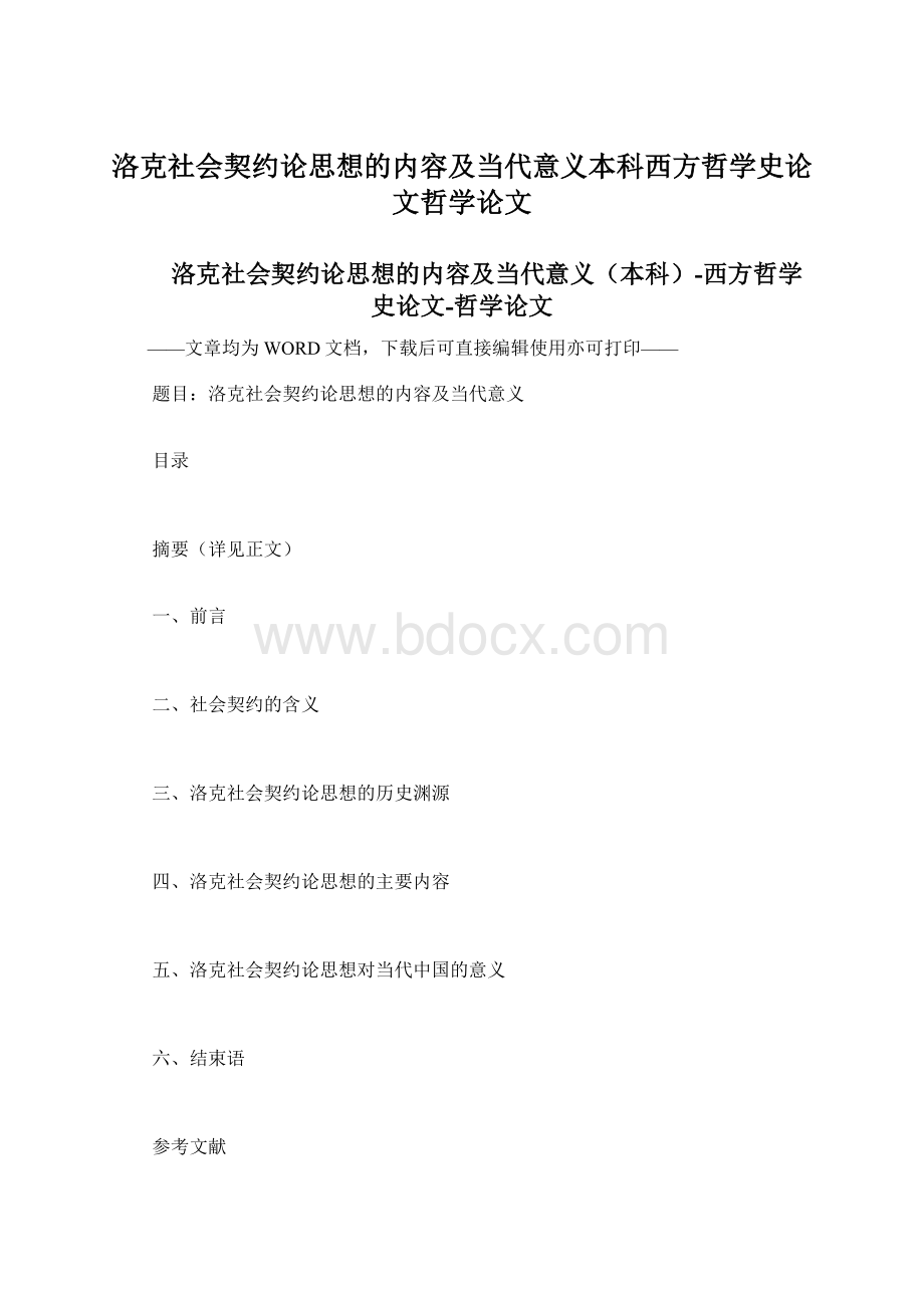 洛克社会契约论思想的内容及当代意义本科西方哲学史论文哲学论文Word格式文档下载.docx_第1页