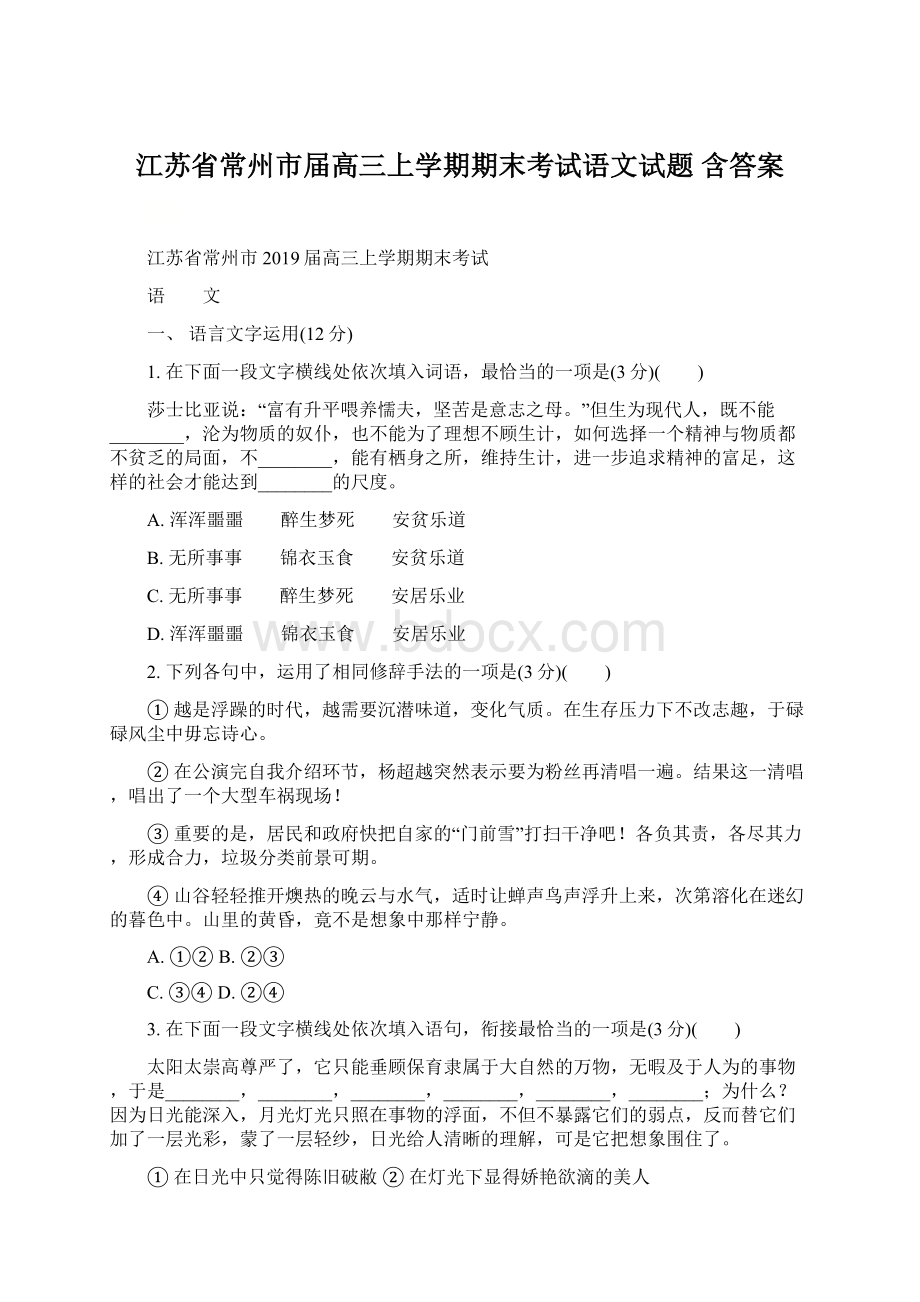 江苏省常州市届高三上学期期末考试语文试题 含答案.docx