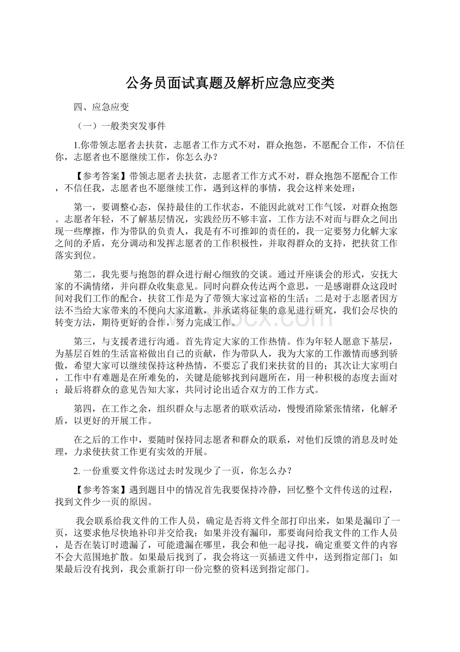 公务员面试真题及解析应急应变类.docx_第1页