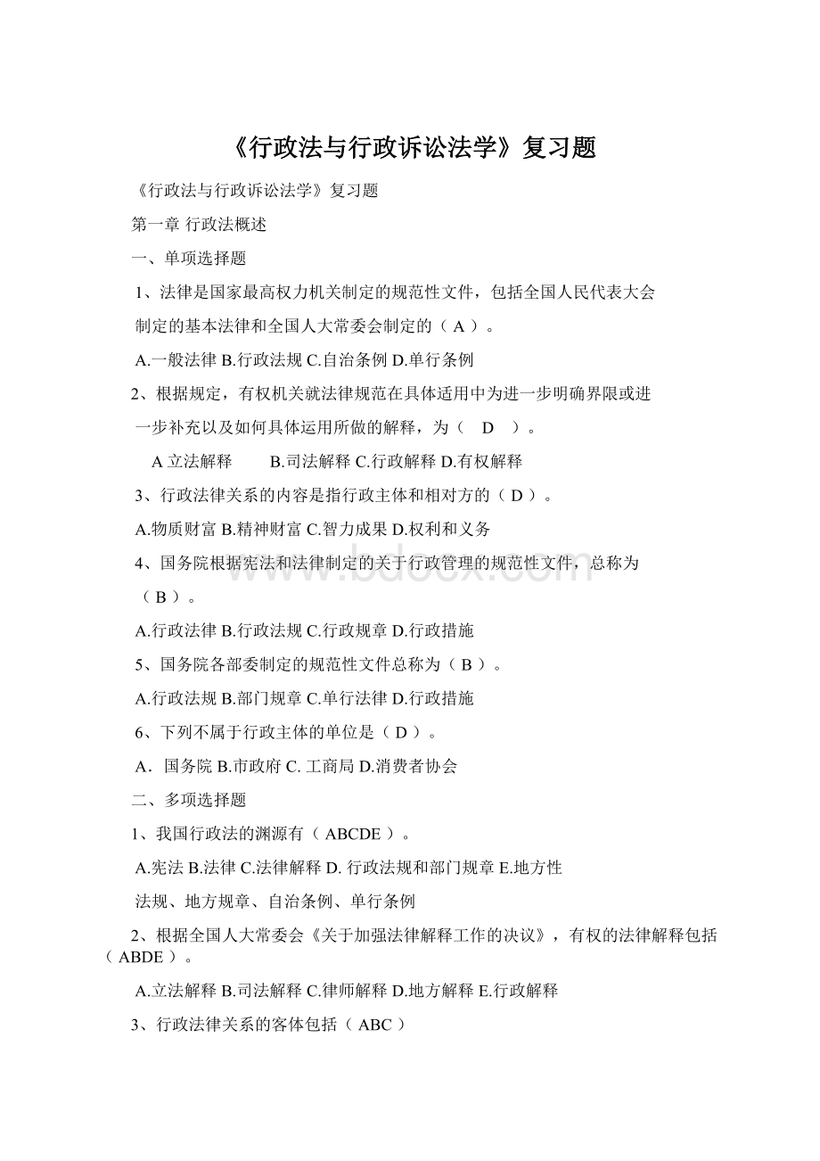 《行政法与行政诉讼法学》复习题文档格式.docx