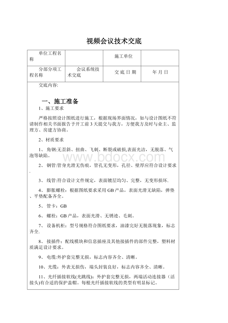 视频会议技术交底Word文档下载推荐.docx_第1页