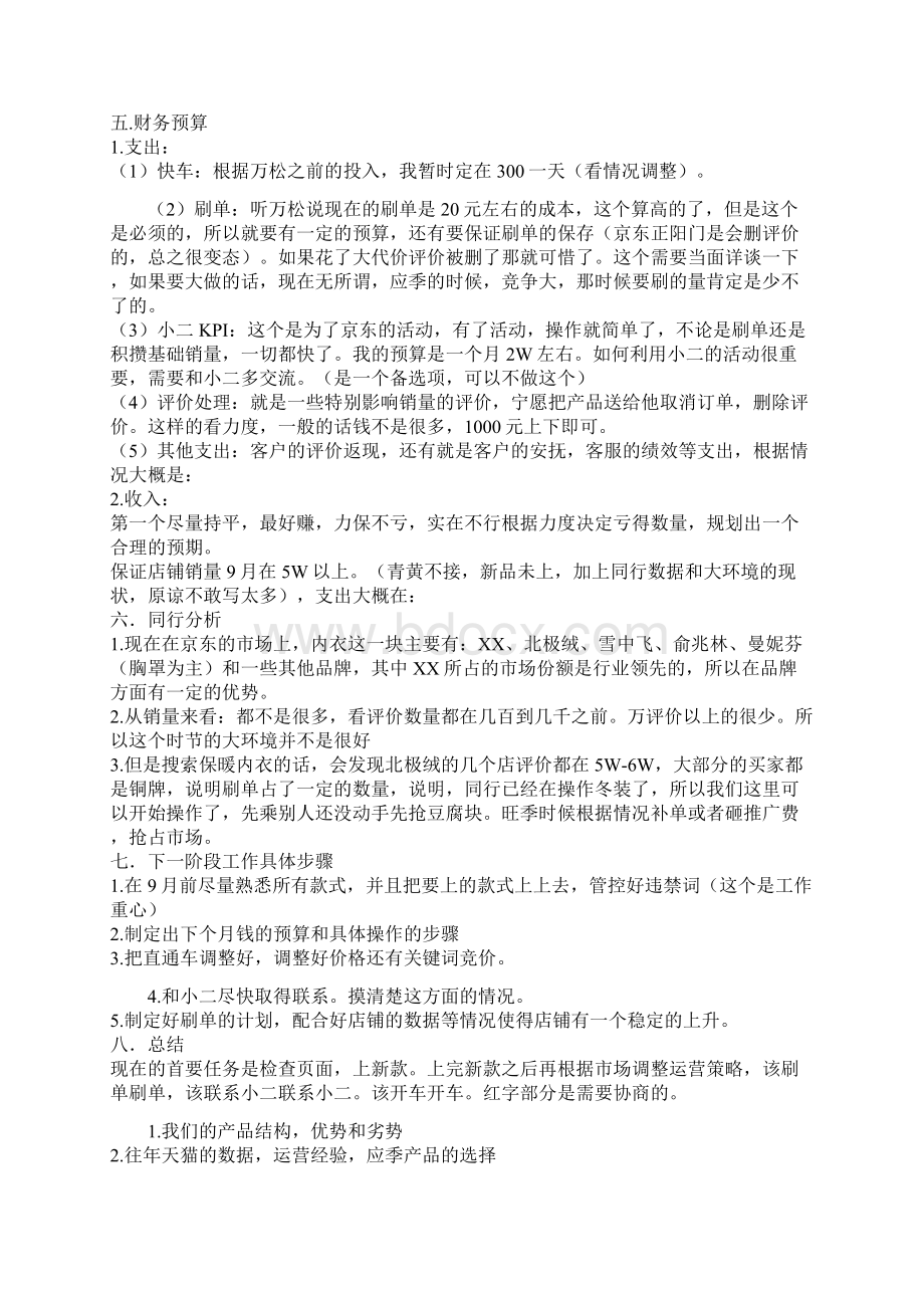 网店运营计划三篇Word格式.docx_第3页