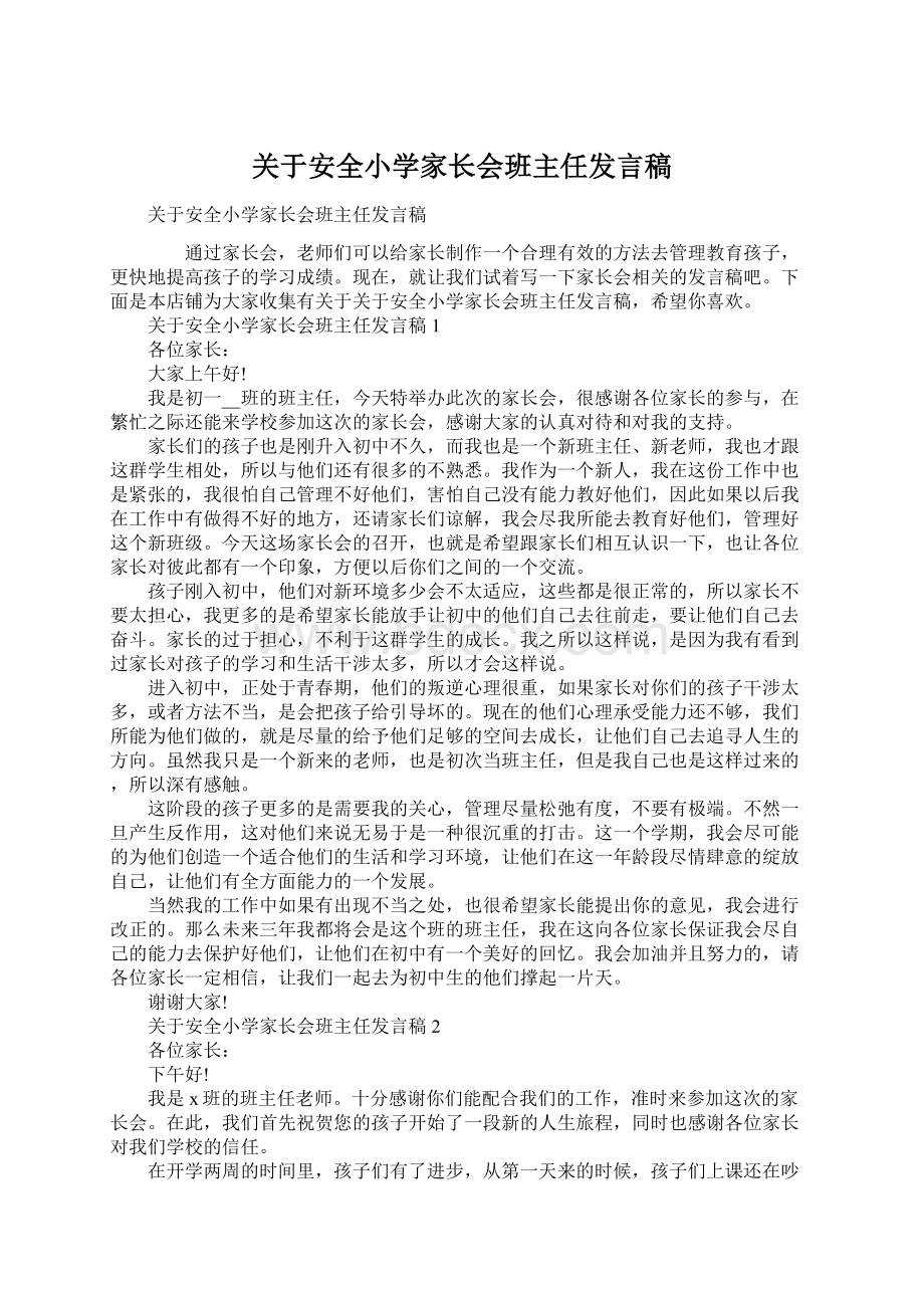 关于安全小学家长会班主任发言稿.docx_第1页