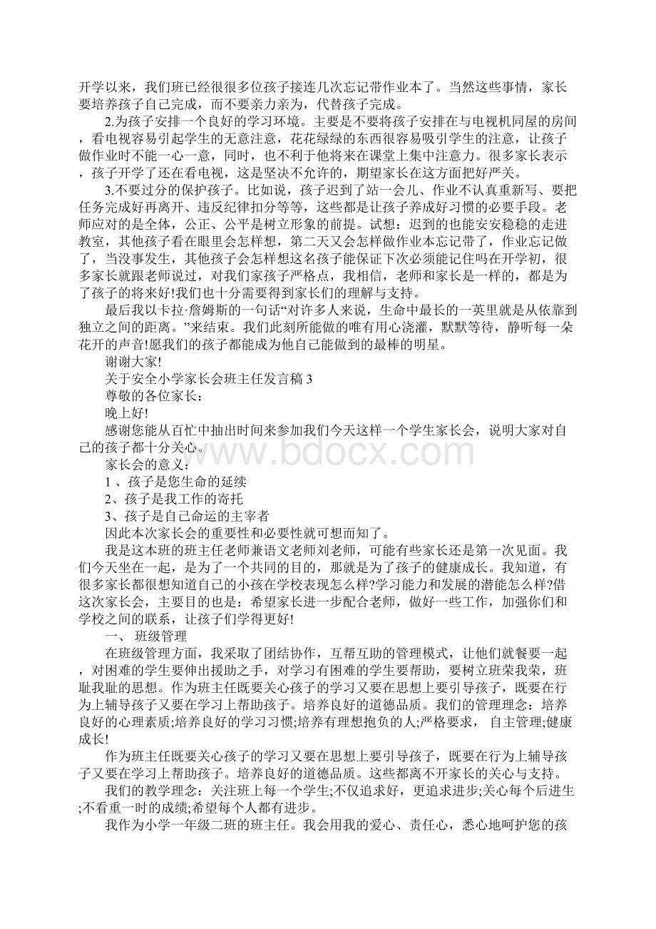 关于安全小学家长会班主任发言稿.docx_第3页