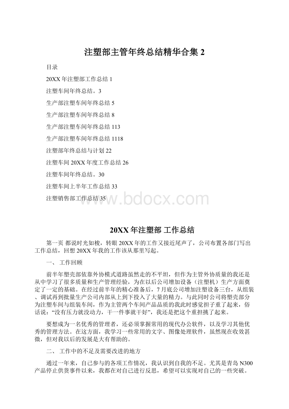 注塑部主管年终总结精华合集2Word文档格式.docx