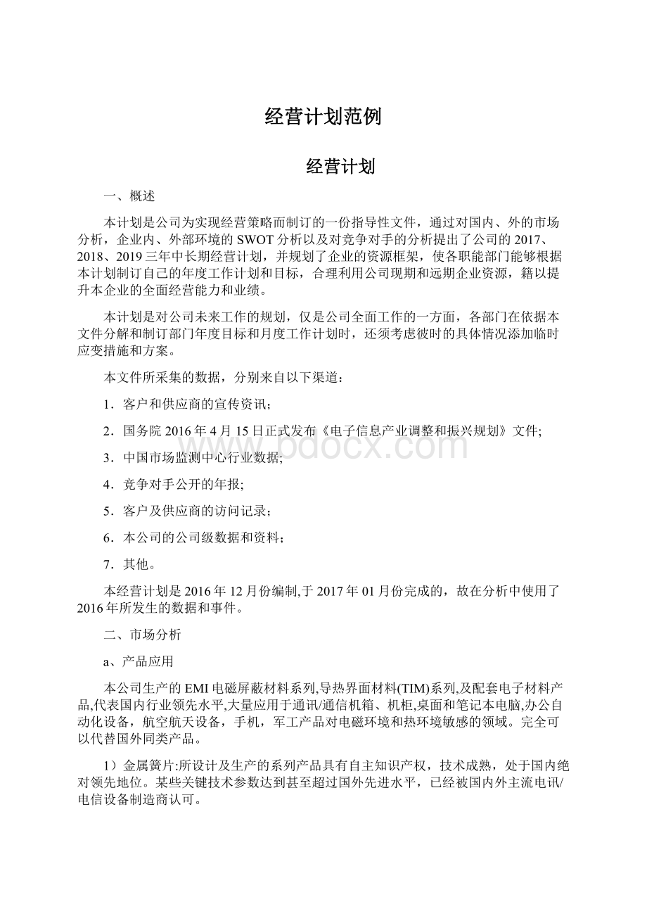 经营计划范例Word格式文档下载.docx