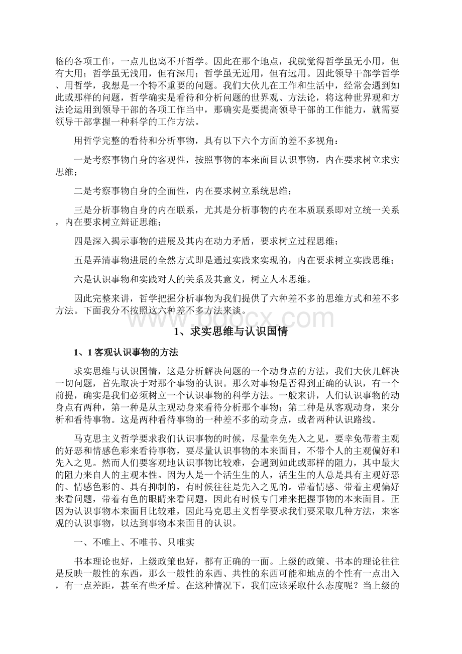 哲学思维方式与领导工作教案.docx_第2页