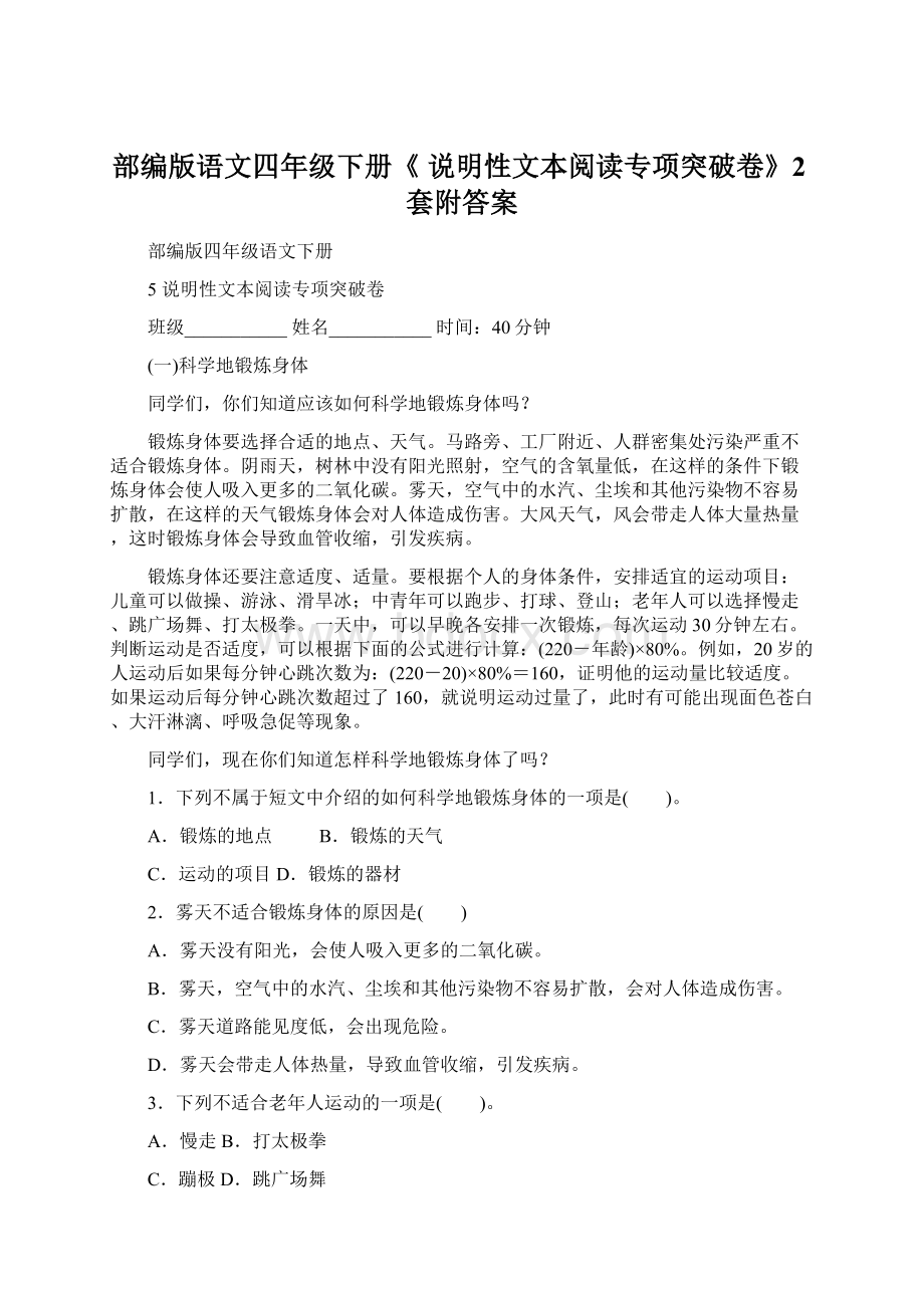 部编版语文四年级下册《 说明性文本阅读专项突破卷》2套附答案Word文档格式.docx_第1页