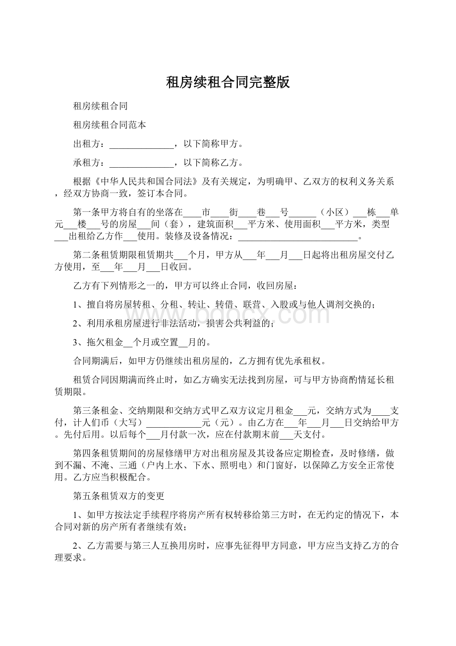 租房续租合同完整版.docx_第1页