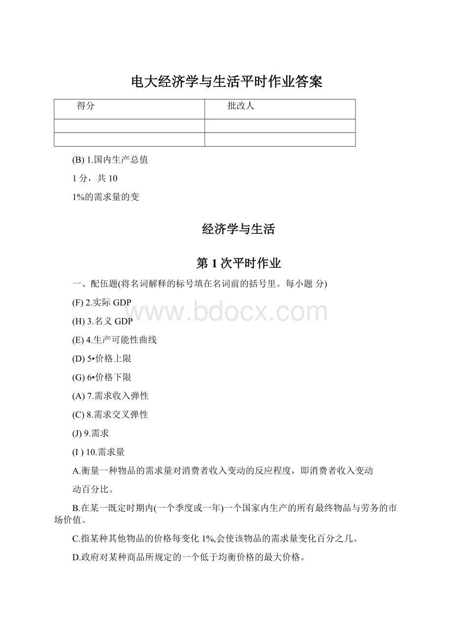 电大经济学与生活平时作业答案Word格式文档下载.docx_第1页