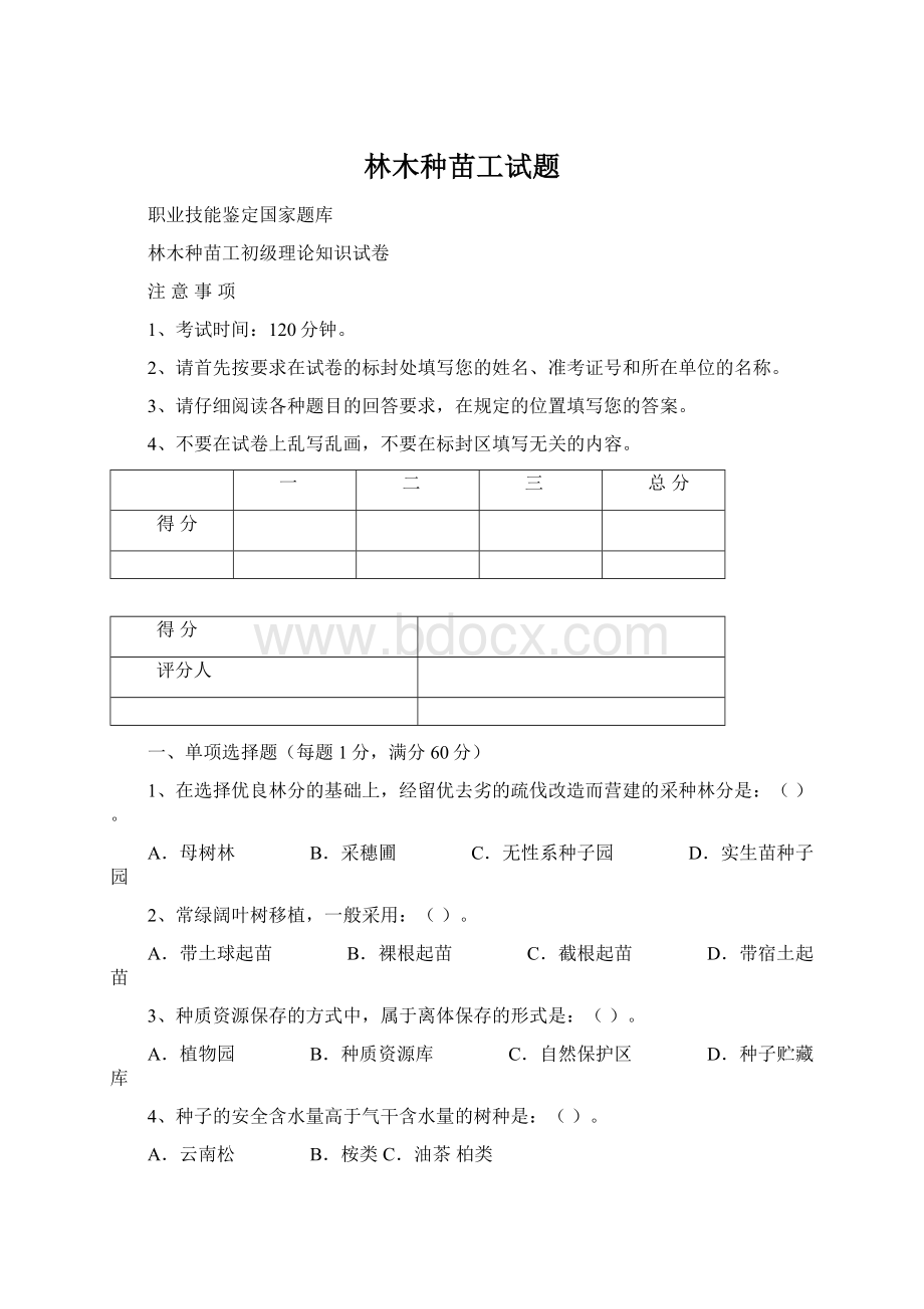 林木种苗工试题Word文件下载.docx