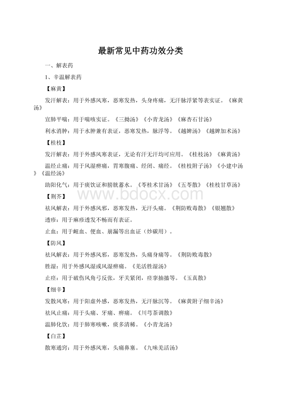 最新常见中药功效分类Word格式.docx_第1页