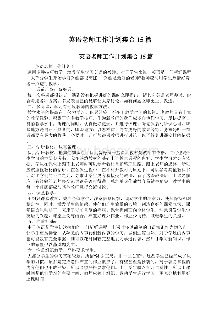 英语老师工作计划集合15篇Word文件下载.docx