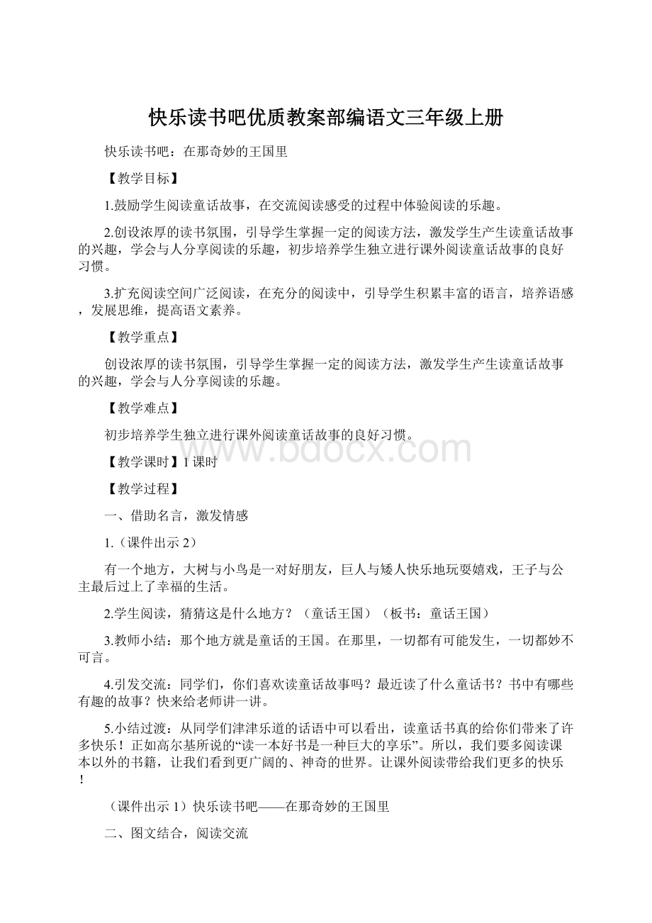 快乐读书吧优质教案部编语文三年级上册Word文档格式.docx_第1页