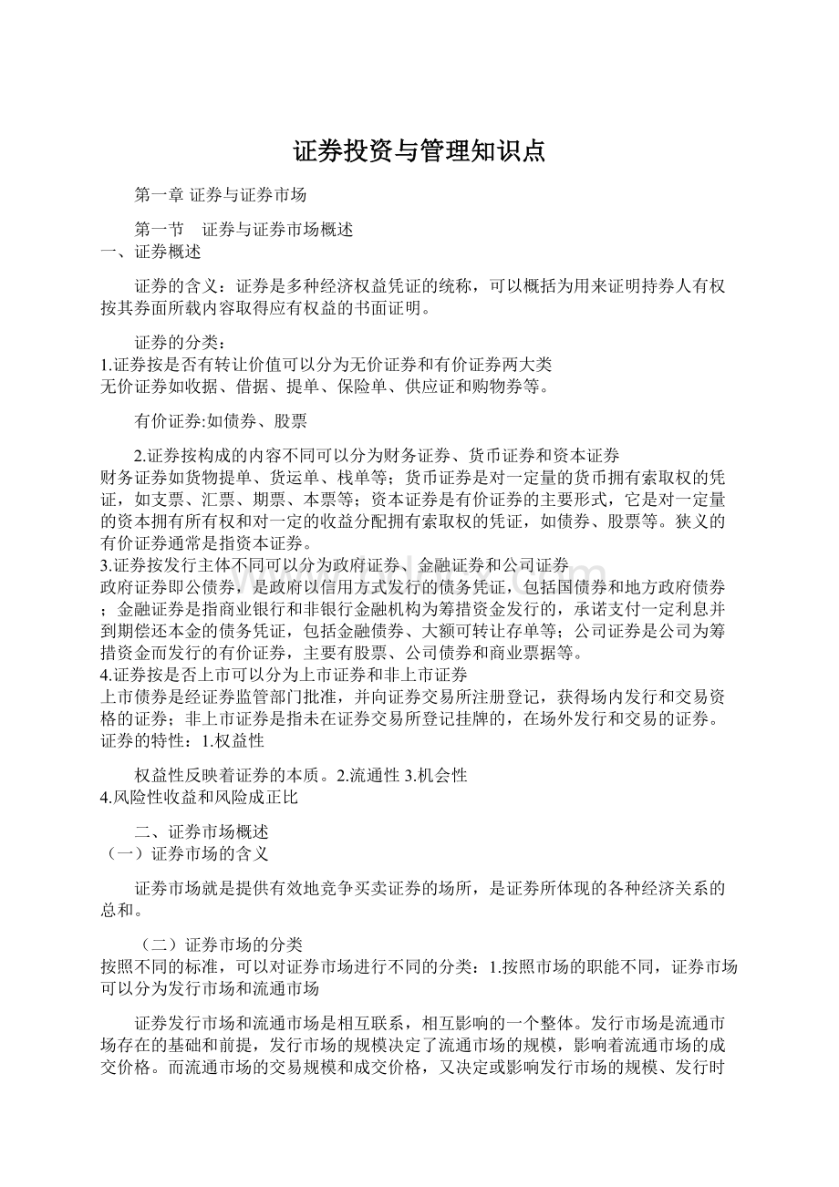 证券投资与管理知识点.docx_第1页