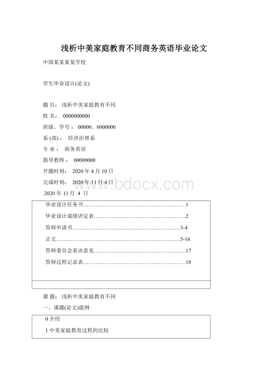 浅析中美家庭教育不同商务英语毕业论文.docx