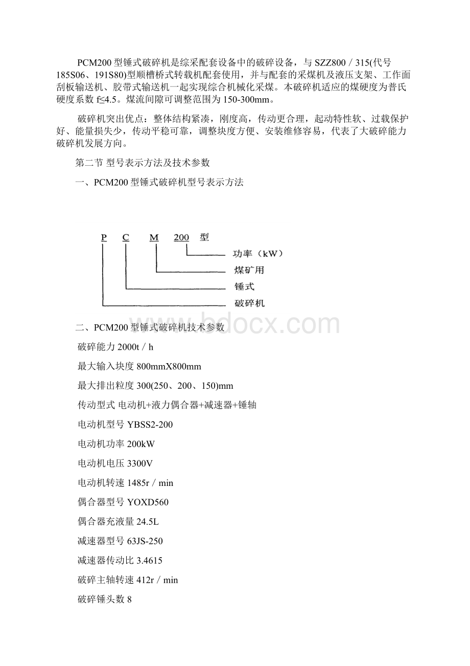 pcm200破碎机讲义.docx_第2页