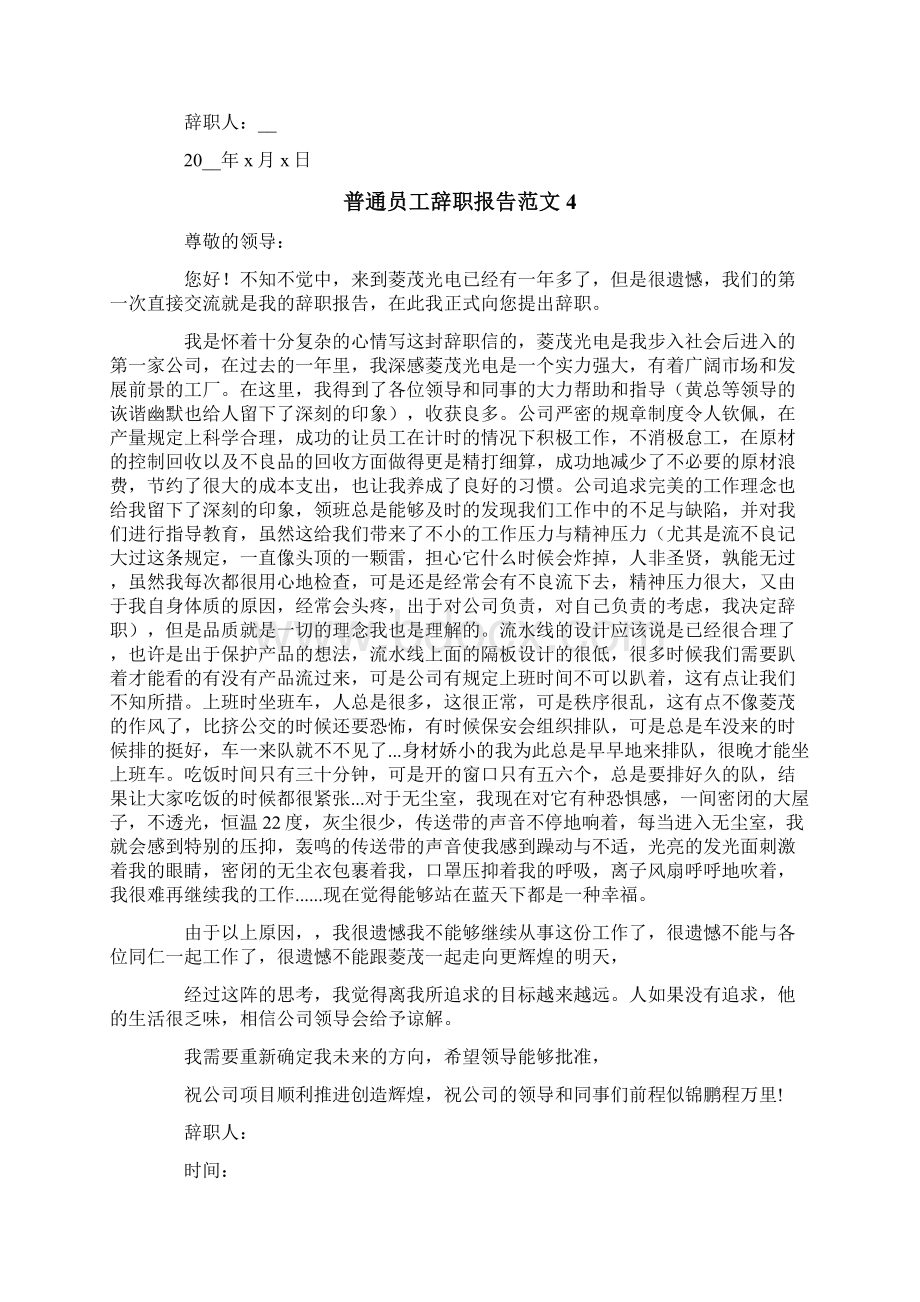 普通员工辞职报告范文15篇文档格式.docx_第3页