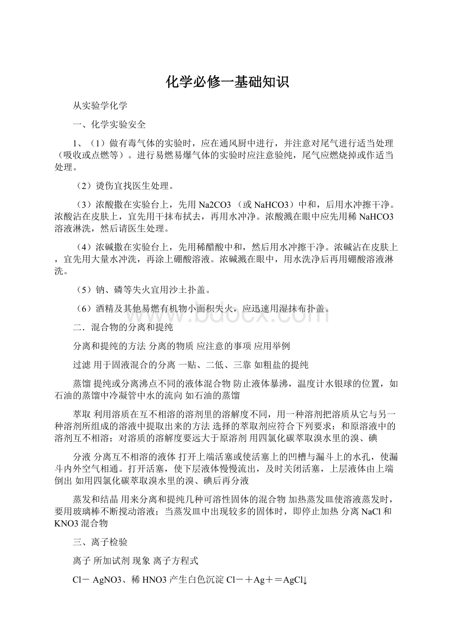 化学必修一基础知识.docx_第1页