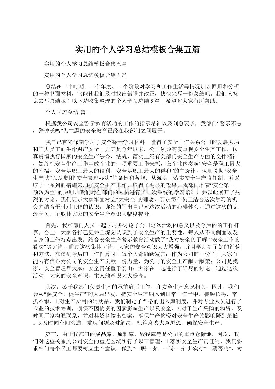 实用的个人学习总结模板合集五篇.docx