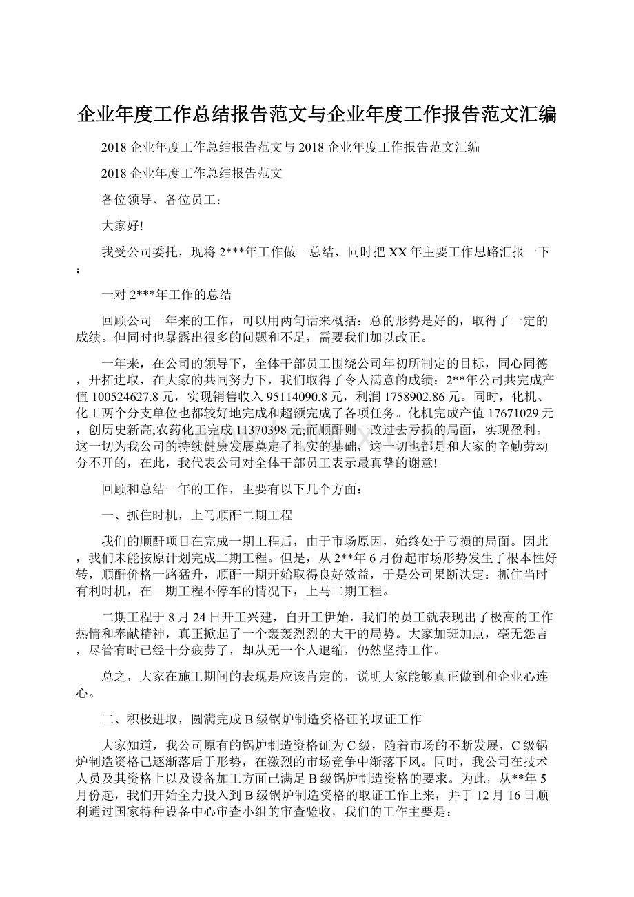 企业年度工作总结报告范文与企业年度工作报告范文汇编.docx_第1页