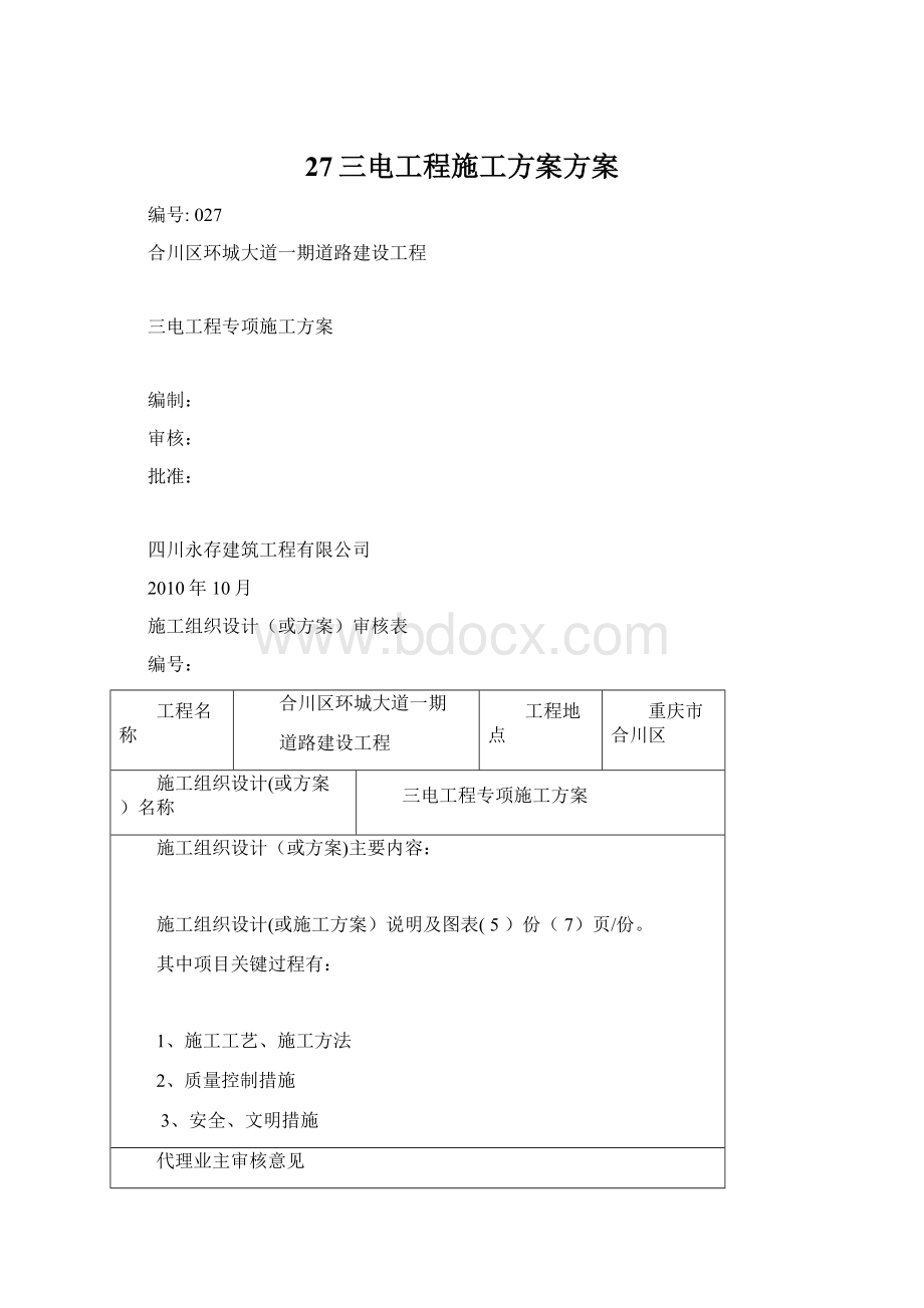 27三电工程施工方案方案Word格式.docx_第1页