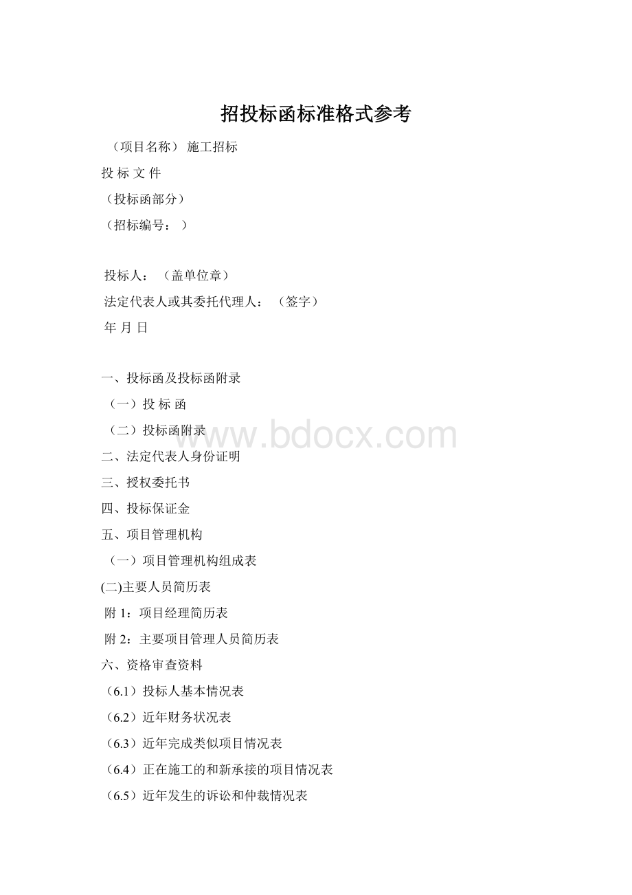 招投标函标准格式参考Word文档格式.docx