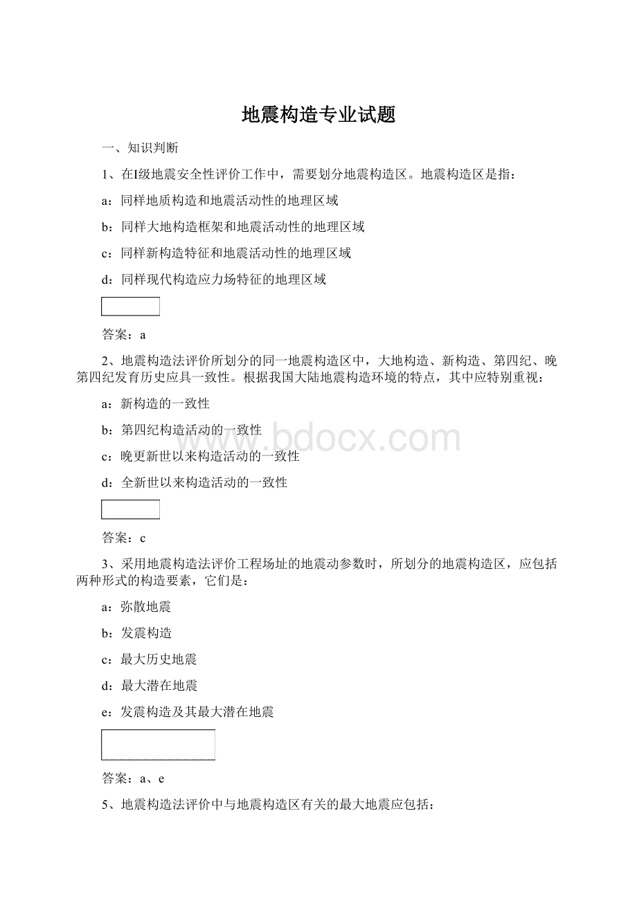 地震构造专业试题Word文档下载推荐.docx