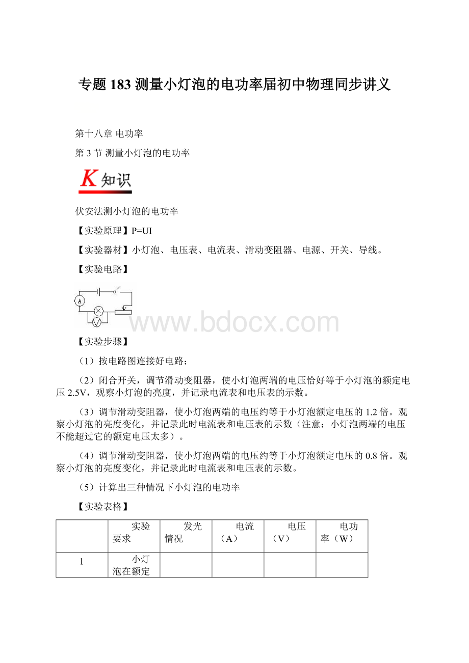 专题183 测量小灯泡的电功率届初中物理同步讲义Word格式.docx_第1页