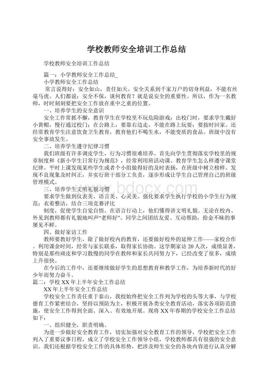 学校教师安全培训工作总结Word文件下载.docx_第1页