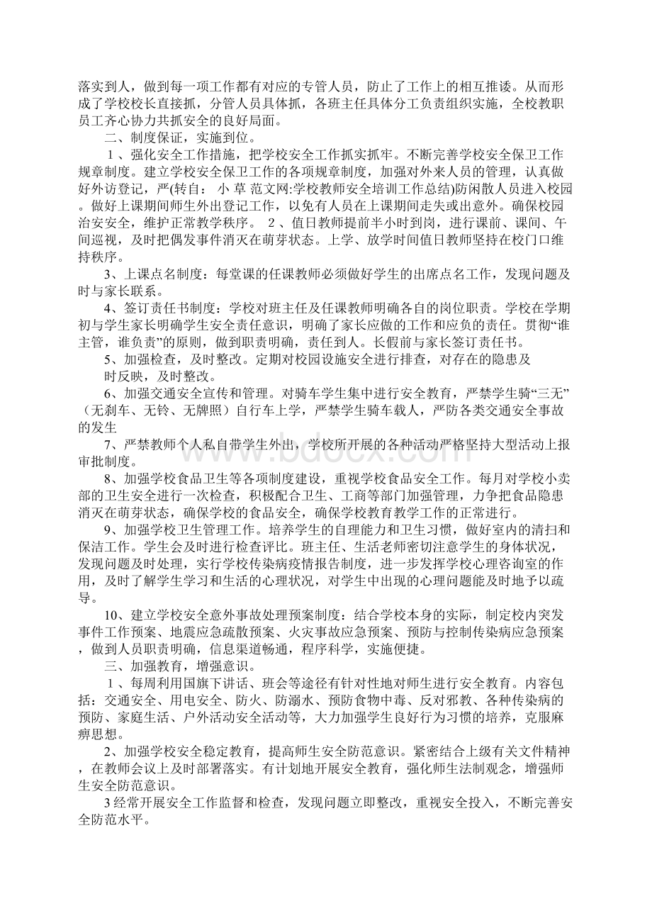 学校教师安全培训工作总结Word文件下载.docx_第2页