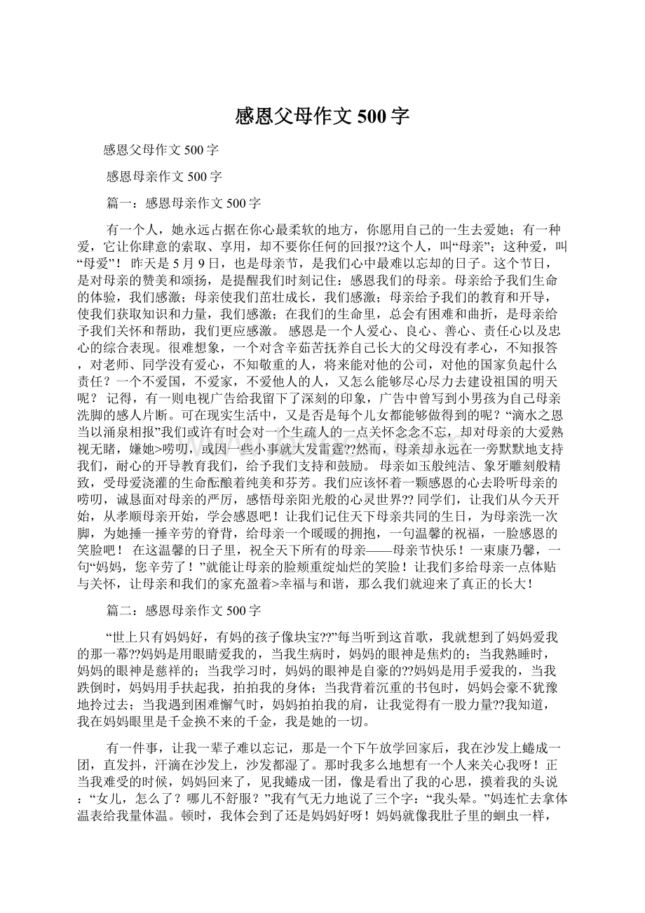 感恩父母作文500字Word格式文档下载.docx_第1页