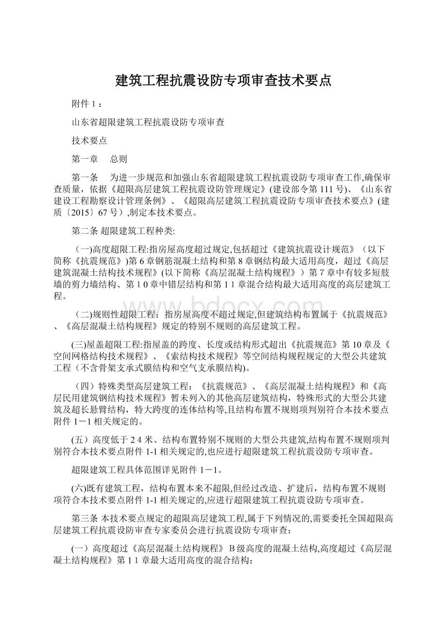 建筑工程抗震设防专项审查技术要点Word格式文档下载.docx_第1页