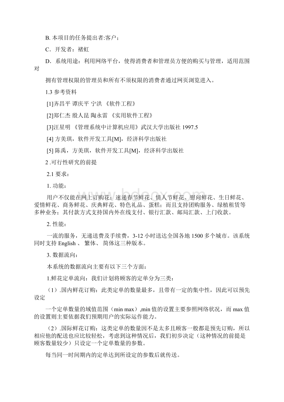 互联网电子商务花店管理系统开发应用可行性研究报告Word文档下载推荐.docx_第3页