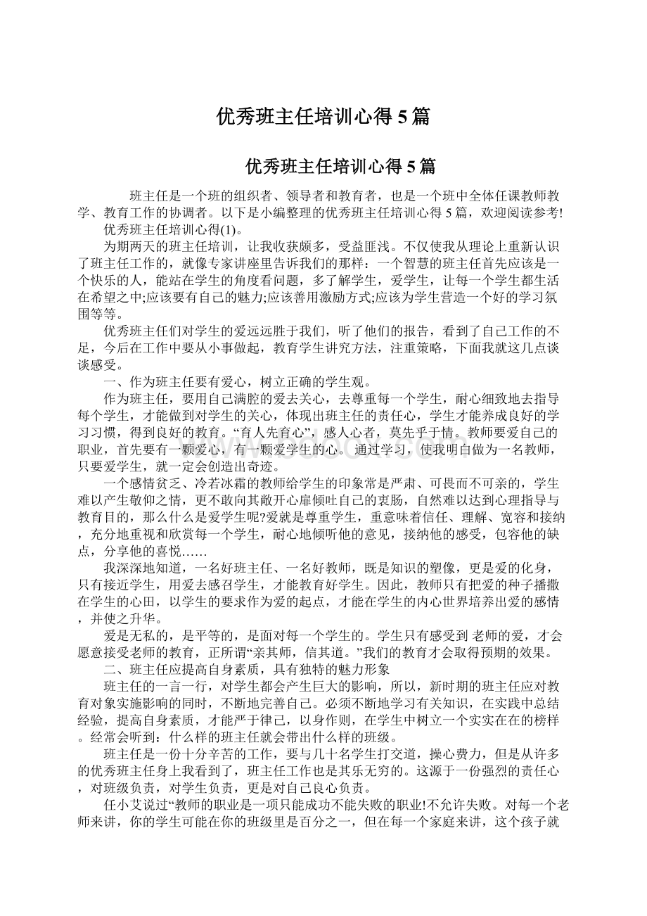 优秀班主任培训心得5篇Word文件下载.docx