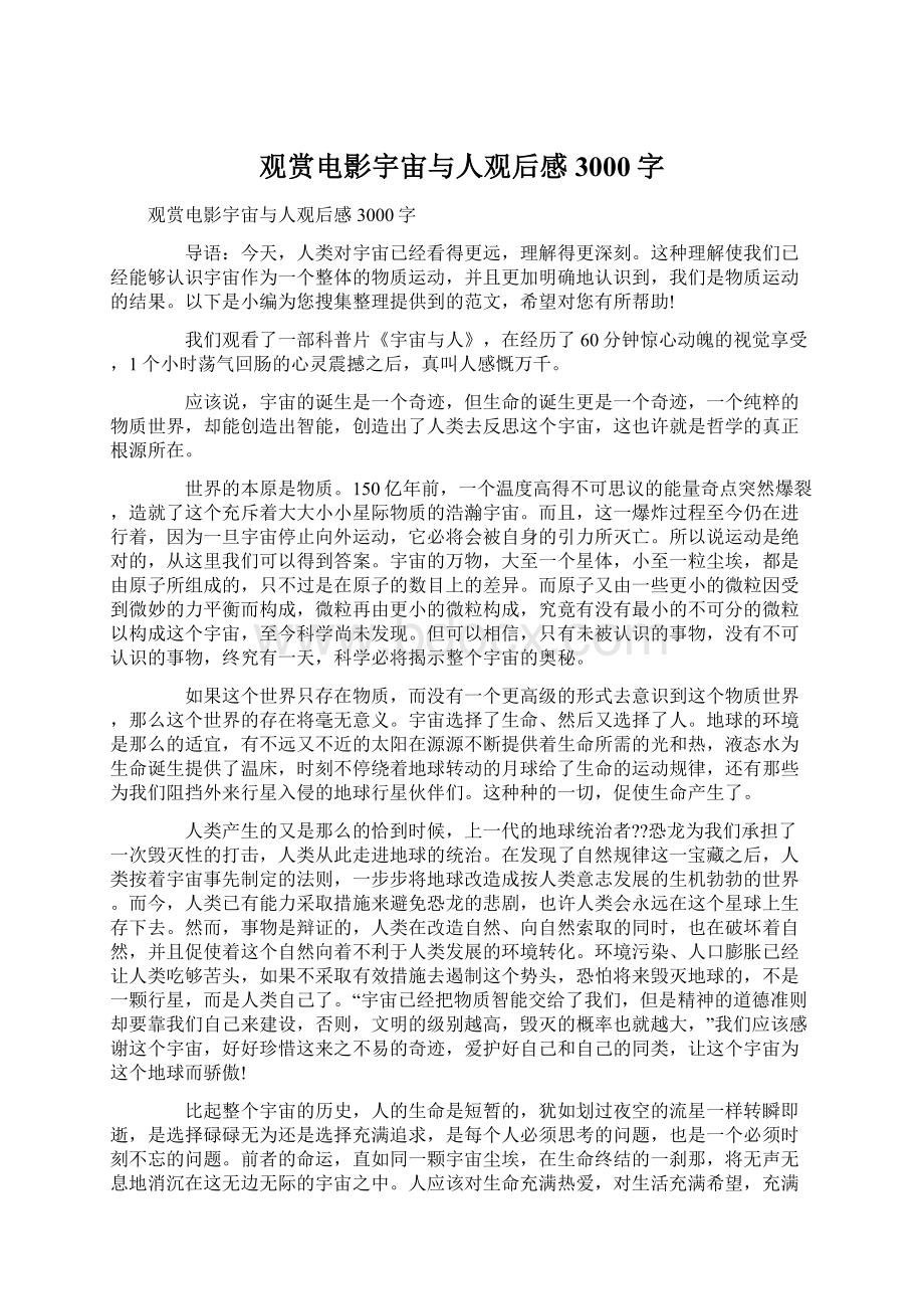 观赏电影宇宙与人观后感3000字Word文档下载推荐.docx