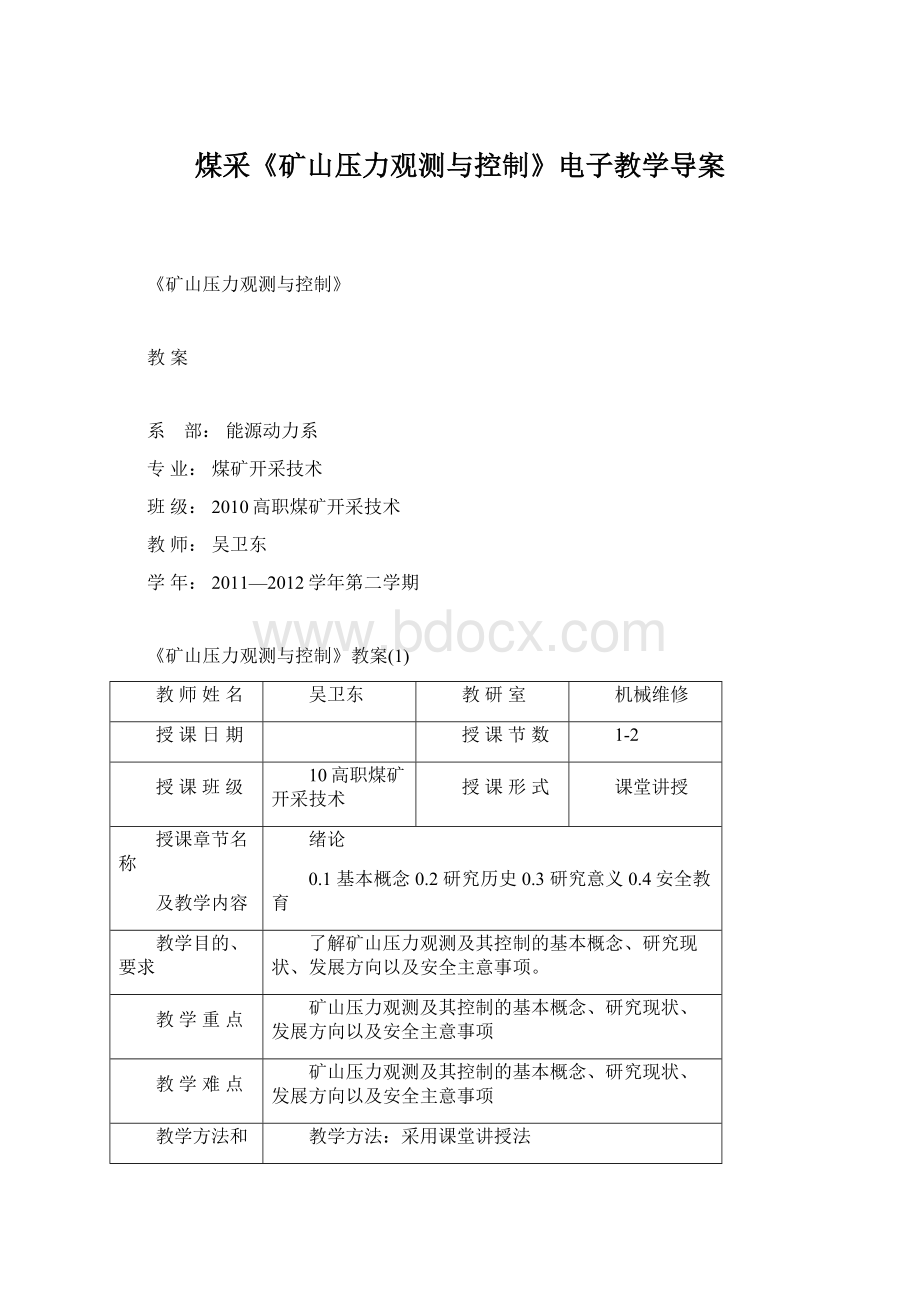 煤采《矿山压力观测与控制》电子教学导案Word文件下载.docx