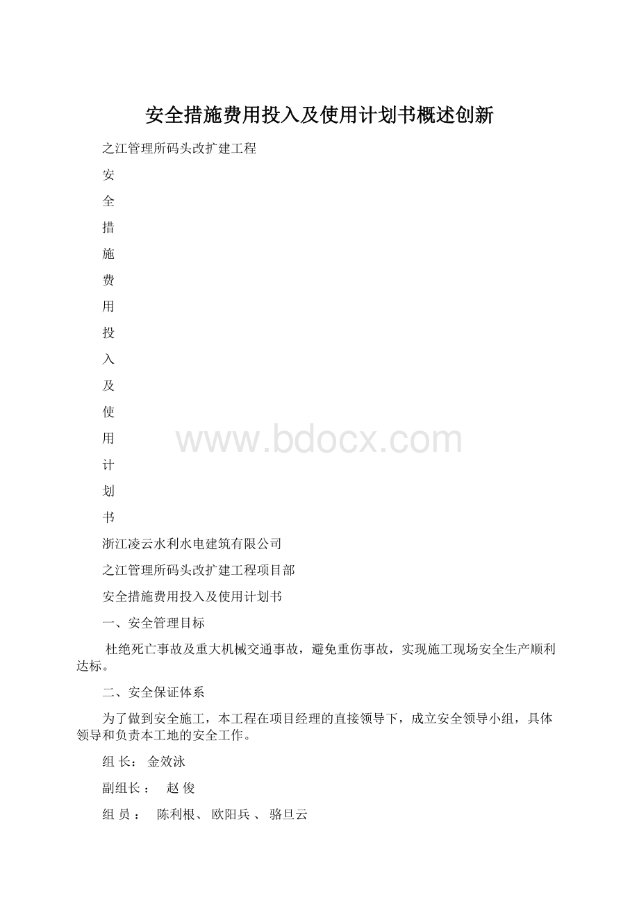 安全措施费用投入及使用计划书概述创新.docx_第1页