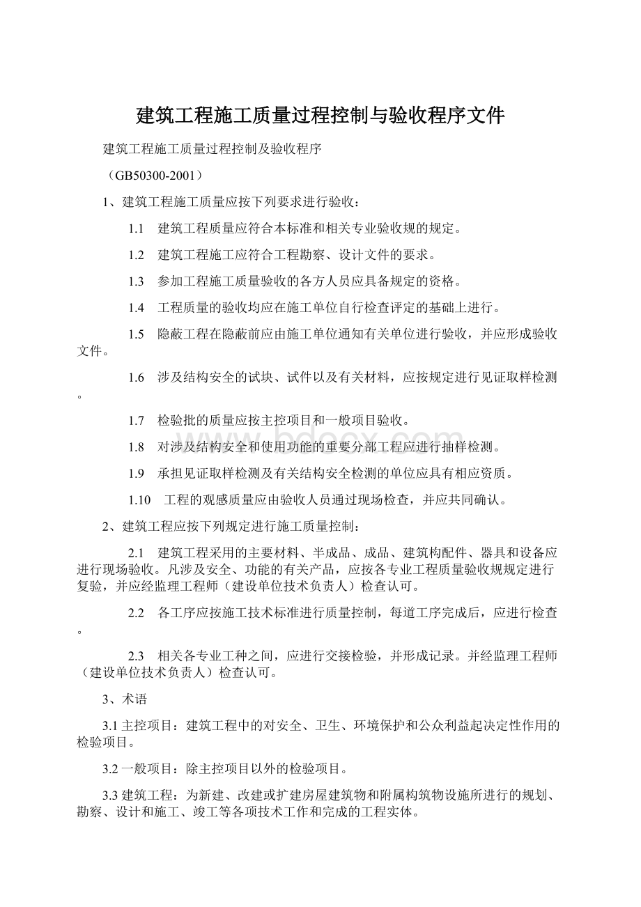 建筑工程施工质量过程控制与验收程序文件.docx