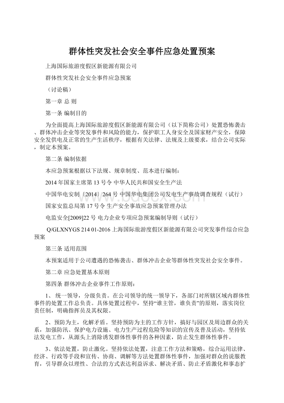 群体性突发社会安全事件应急处置预案文档格式.docx_第1页